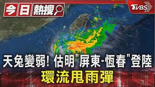 天兔變弱! 估明「屏東-恆春」登陸 環流甩雨彈｜TVBS新聞 @TVBSNEWS01