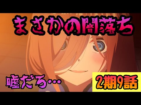 【五等分の花嫁】あのキャラが早くも闇落ち！！2期9話「ようこそ3年１組」の感想！！