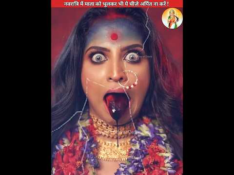 नवरात्रि में माता को भूलकर भी ये चीज़े अर्पित ना करे😡 #sanatanbharatdesh #navratri #matarani #shorts