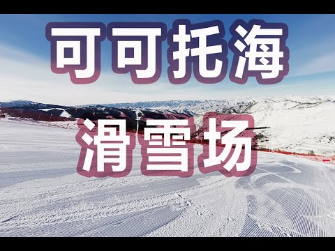 我在可可托海等你|天堂Or地獄|無痕大粉雪|新疆阿勒泰可可托海滑雪場