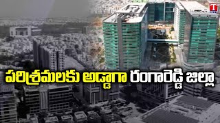 RangaReddy District is turning into a Industrial HUB in Telangana State | T News