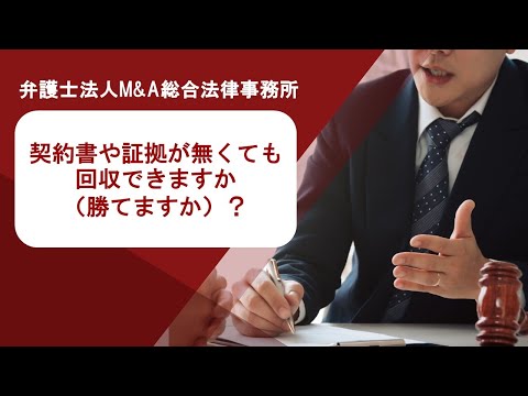 契約書や証拠が無くても回収できますか（勝てますか）？　弁護士法人Ｍ＆Ａ総合法律事務所