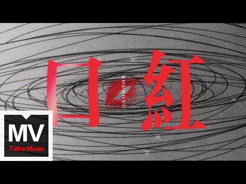 顧洋【口紅（Lip paint)】HD 高清官方完整版 MV