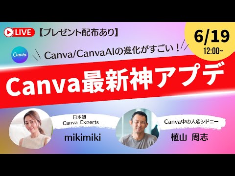 【6/19（水）12:00〜】Canva/CanvaAIの最新神アプデを徹底解説！【プレゼント配布あり】