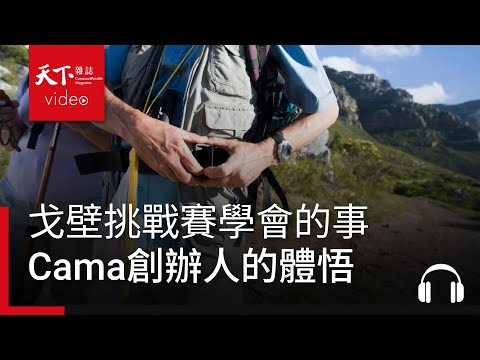 我從「戈壁挑戰賽」學到這兩件事  Cama創辦人何炳霖的創業體悟｜服務一點訣