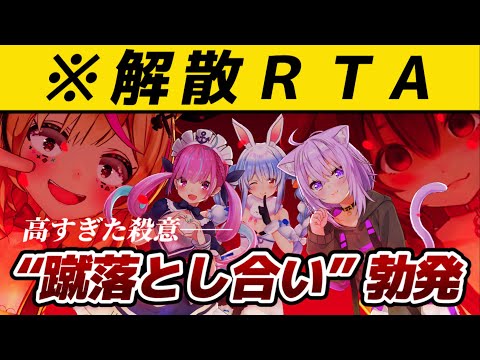 あくぺこ解散RTA｜湊あくあvs.兎田ぺこらvs.おかころ【ホロライブ/アモアス/切り抜き】