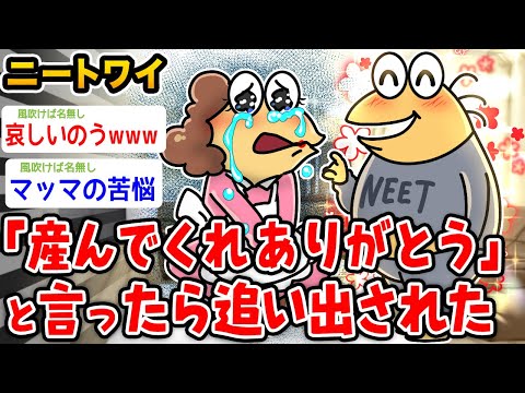 【悲報】ワイニート「産んでくれてありがとう」と言ったら追い出されたwwwww【2ch面白いスレ】