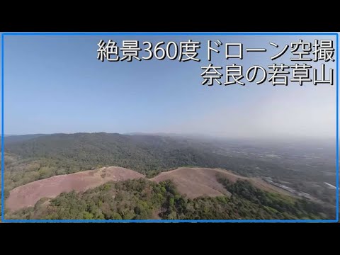 360度カメラ絶景ドローン空撮映像 若草山 奈良県奈良市雑司町撮影動画