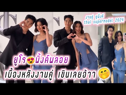 ยูโร😍พิ้งค์พลอย เบื้องหลังงานคู่ เขินเลยอ้าา🤭thai supermodel 2024🥰 Euro Pinkploy