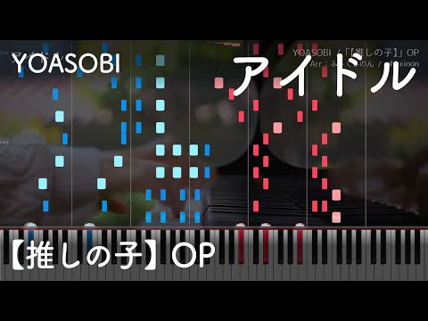 【Piano】Idol  -  MIDI【YOASOBI / 【Oshi no Ko】OP】