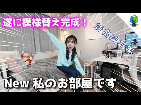 ルームツアー🏠遂に模様替え完成！JKももかのお部屋を紹介します！【部屋紹介】