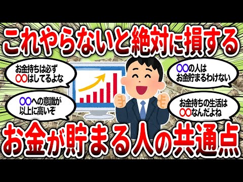 【2ch有益】これまだやってないの？絶対に真似するべきお金が貯まる人の共通点【2chお金スレ】