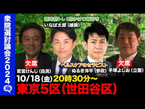 【衆院選2024in世田谷区】趣味筋トレ！卵かけご飯好きな維新vsヘルスケアのセラピストの参政【ReHacQ討論in東京5区】