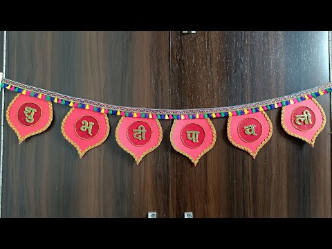 Toran patti making diy/ How to make toran patti/ Cardboard se bnaye toran patti / Home decoration