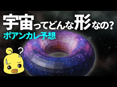 宇宙はどんな形？数学で紐解く宇宙の果てとポアンカレ予想