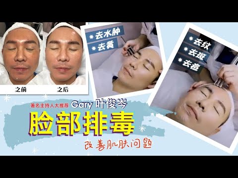 【Gary 叶俊岑】大推荐：长期排毒，肌肤更有光泽，更年轻！