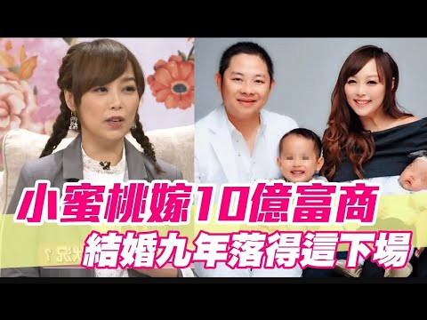 小蜜桃嫁10億富商 結婚九年落得這下場