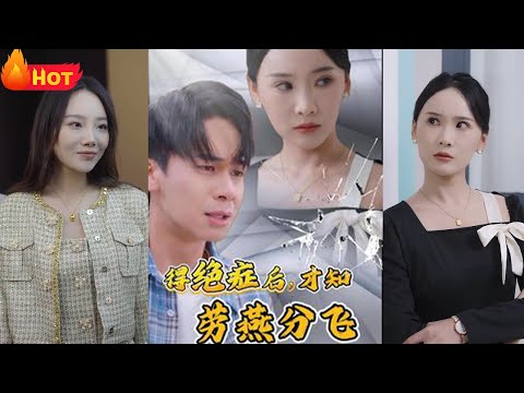 夫妻本是同林鸟，大难临头各方飞！挚爱妻子确诊绝症后，本欲隐瞒消息，谁料她误以为是我确诊，渣女的本质暴露无疑！离我而去，坏事做尽后，自食恶果《得绝症后才知劳燕分飞》#都市 #逆袭 #堆糖