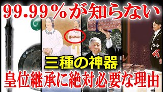 ヤバすぎる日本史の謎【三種の神器】世界最古の皇室・日本が神代から受け継ぐ神宝の謎