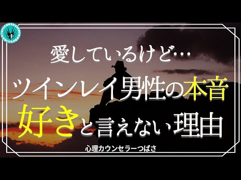 ツインレイ男性があなたに冷たい態度になるのは独特の性質だから！彼の心の奥を確認するための唯一の方法