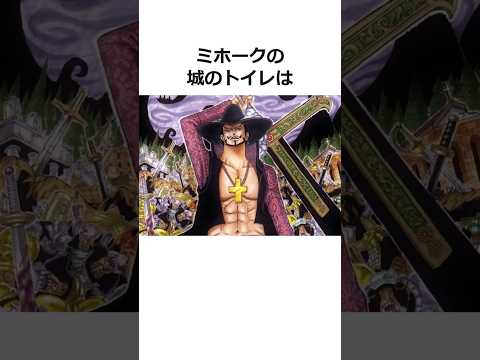 ミホークに関する雑学【ワンピース】#shorts #onepiece #雑学