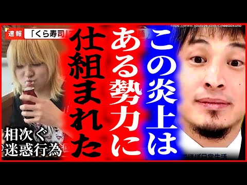 ※ついに迷惑動画で逮捕者※メディアはあの疑惑を隠しました…スシローペロペロ炎上の裏に隠された電通の疑惑…これが日本の実態です【ひろゆき/切り抜き/論破/迷惑行為　】