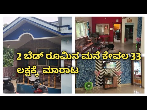 2 ಬೆಡ್ ರೂಮಿನ INDIPENDENT ಮನೆ ಕೇವಲ 33 ಲಕ್ಷಕ್ಕೆ |low budget house| #house #housesale #lowbudgethouse