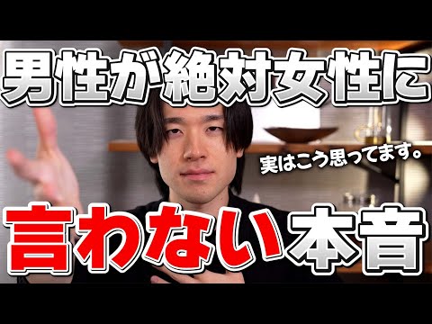 男性が絶対に女性に言わない本音8選