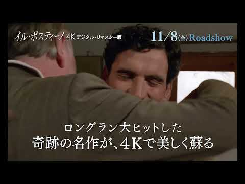 11/8公開『イル・ポスティーノ ４Kデジタル・リマスター版』予告編20秒