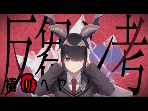 反芻シ考/歌ってみた ver.椿