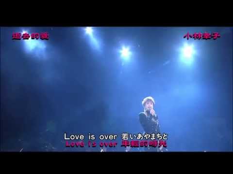 LOVE IS OVER 小林幸子 逝去的愛 中日文雙字幕