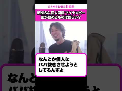 国が勧めるものは怪しい？まさか個人国債を買ってないですよね？【ひろゆきお悩み相談室】 #shorts#ひろゆき #切り抜き #相談