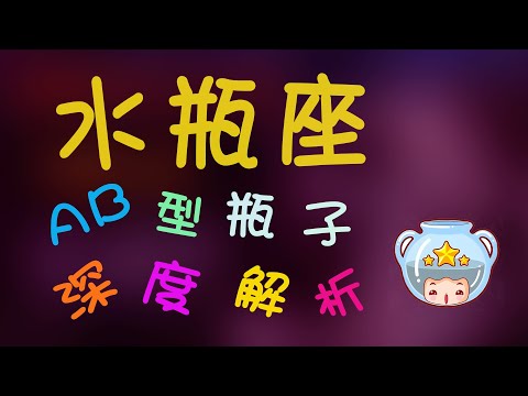 【水瓶座】AB型水瓶該如何去解讀，了解更深層次水瓶座