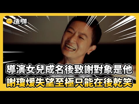 【影后/有雷】導演女兒成名後致謝對象是他 謝瓊煖失望至極只能在後乾笑@ebcstars