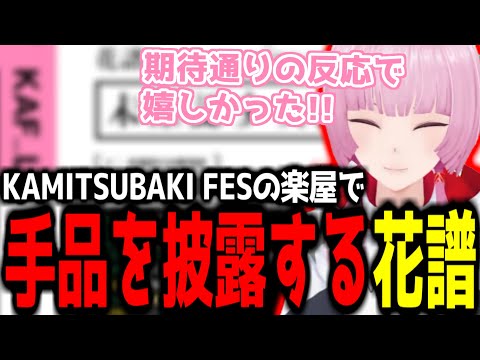 【神椿切り抜き】【花譜】神椿FESの楽屋で手品を披露する花譜ちゃん！【2024/08/31】