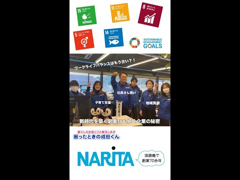 【関西学院大学】大学生が(株)成田のSDGs PR動画を作ってみた（ショートver）