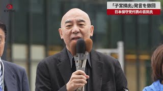 【速報】「子宮摘出」発言を撤回 日本保守党代表の百田氏