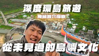 蘭嶼6日 深度旅遊介紹 ｜看見不一樣的部落小島｜絕佳看日出 日落地點  翠藍海灣 ｜祈禱山 鬼洞 蘭嶼最高燈塔 祈禱山 乳頭山 朗島秘境 五孔洞 在地超市