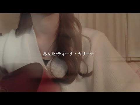 あんた/ティーナ・カリーナ