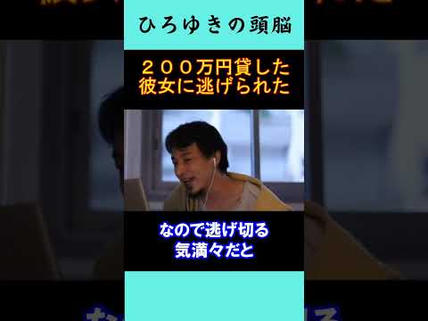 【ひろゆきの頭脳】200万円貸した彼女に逃げられた（切り抜き　ひろゆき　論破）