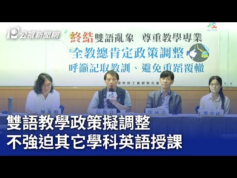 雙語教學政策擬調整 不強迫其它學科英語授課｜20241113 公視晚間新聞