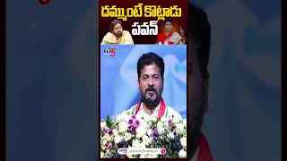 పవన్ పై రేవంత్.. దమ్ముంటే కొట్లాడు.. #cmrevanthreddy #pawankalyan #tv5news