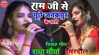 #Radha_Maurya के आवाज में ||सुपरहिट विवाह गीत- राम जी से पूछे जनकपुर के नारी #राधा मौया #Mirdol