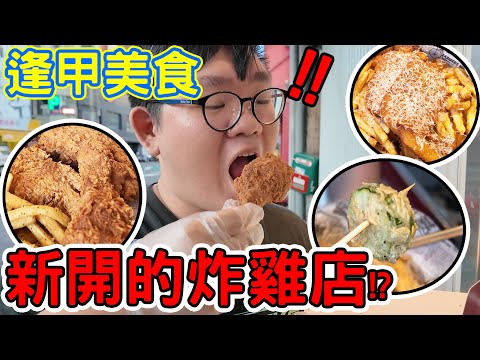 你吃過這些逢甲美食了嗎？！逢甲夜市的全新炸雞店！？鍋氣十足的炒麵以及麻辣滷味