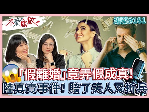 假離婚 弄假成真！賠了夫人又折兵 陸真實事件！【 不愛就散 】完整版EP181 方念華 賴芳玉 @TVBSopenyourheart