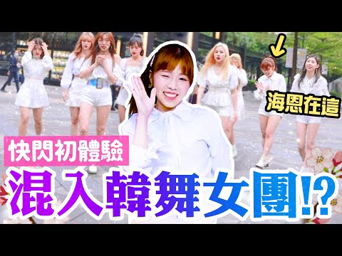 一日女團成員！挑戰在大街上跳舞~!? 😱 海恩的KPOP舞團初體驗 / ft.KEYME