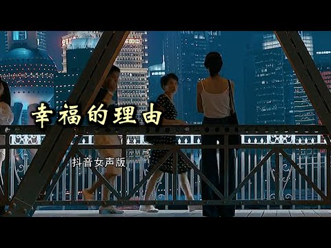 大宝&二宝 《幸福的理由》 女声版 【动态歌词 Lyrics】 「每当天色微亮的时候，带上梦想匆匆的奔走，穿过如潮涌动的人流，寻找属于自己的港口」