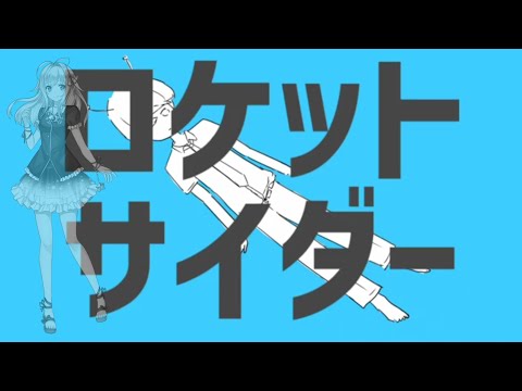 【UTAUカバー】ロケットサイダー【闇音レンリ】