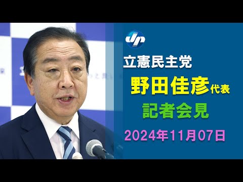 【ノーカット】参院選１人区調整に意欲　立民代表