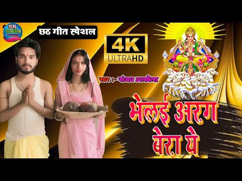 #video Bhelai Arag ke Bera Ye | Chhath Puja Video Song | Prarambhi Chhath Geet Special